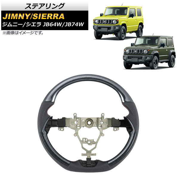 ステアリング スズキ ジムニー/ジムニーシエラ JB64W/JB74W 黒木目 AP-IT1445-BKWD Steering|オートパーツエージェンシー