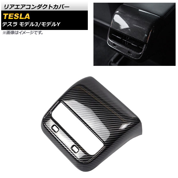 リアエアコンダクトカバー テスラ モデルY 2020年～ ブラックカーボン 艶有り ABS樹脂製 Rear air condact cover