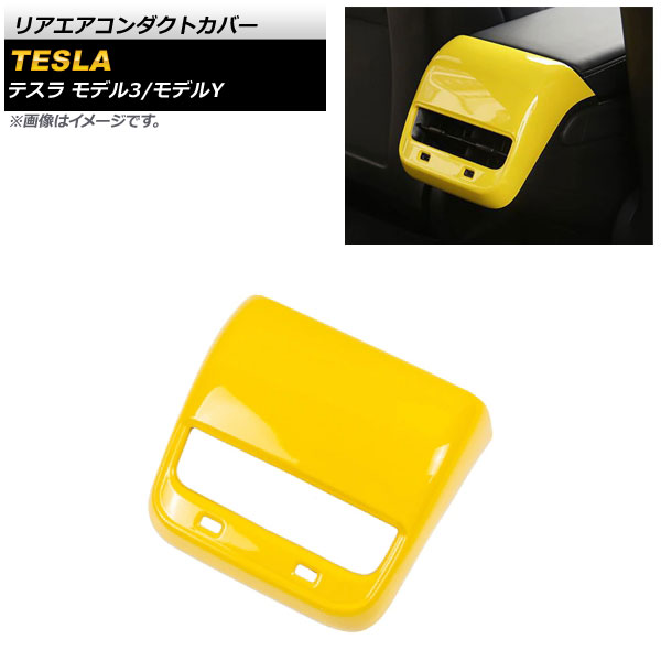 リアエアコンダクトカバー テスラ モデルY 2020年～ イエロー ABS樹脂製 Rear air condact cover