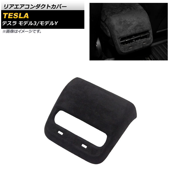 リアエアコンダクトカバー テスラ モデル3 2018年～ ブラック スウェード素材 Rear air condact cover｜オートパーツエージェンシー
