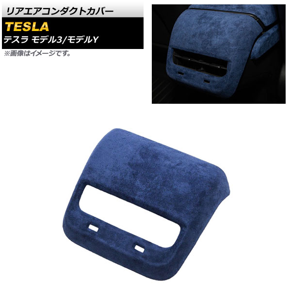 リアエアコンダクトカバー テスラ モデルY 2020年～ ブルー スウェード素材 Rear air condact cover