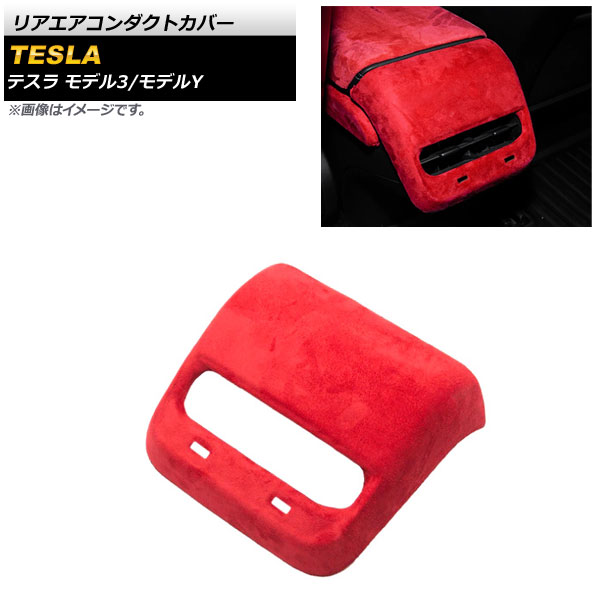 リアエアコンダクトカバー テスラ モデル3 2018年~ レッド スウェード素材 Rear air condact cover