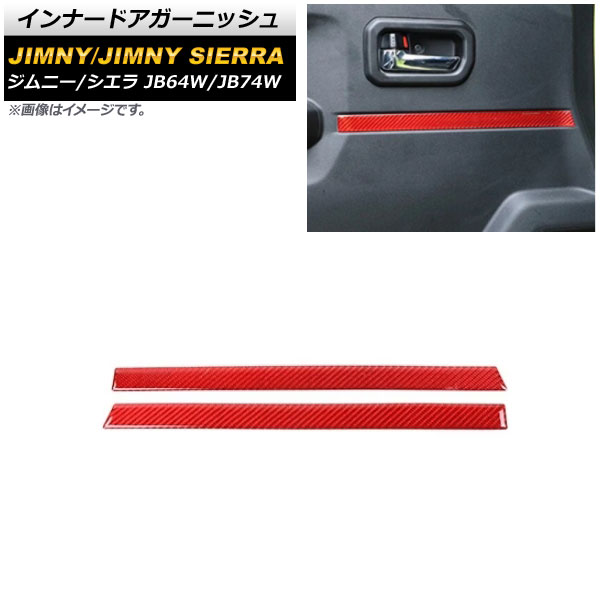 インナードアガーニッシュ スズキ ジムニー/ジムニーシエラ JB64W/JB74W 2018年07月～ レッドカーボン カーボンファイバー製 AP-IT1497-RDC 入数：1セット(左右) Inner Agurnish
