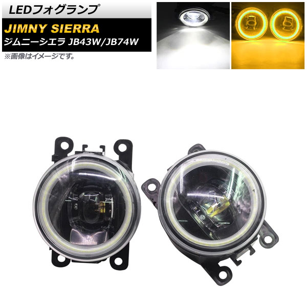 LEDフォグランプ スズキ ジムニー/ジムニーシエラ JB43W/JB74W 2002年01月～ ホワイト&times;イエロー COBイカリング付き AP-LL361-COL4 入数：1セット(左右) fog lamp｜オートパーツエージェンシー