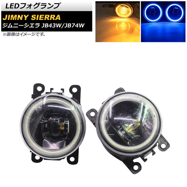LEDフォグランプ スズキ ジムニー/ジムニーシエラ JB43W/JB74W 2002年01月～ イエロー&times;ブルー COBイカリング付き AP-LL361-COL6 入数：1セット(左右) fog lamp｜オートパーツエージェンシー