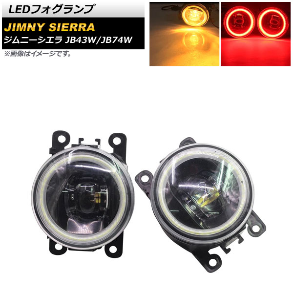 LEDフォグランプ スズキ ジムニー/ジムニーシエラ JB43W/JB74W 2002年01月～ イエロー&times;レッド COBイカリング付き AP-LL361-COL7 入数：1セット(左右) fog lamp｜オートパーツエージェンシー