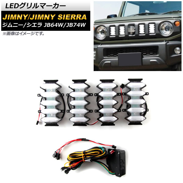 LEDグリルマーカー スズキ ジムニー/ジムニーシエラ JB64W/JB74W 2018年07月～ ホワイト&times;アンバー 純正標準グリル用 AP-LL364 入数：1セット(4個) grill marker｜オートパーツエージェンシー