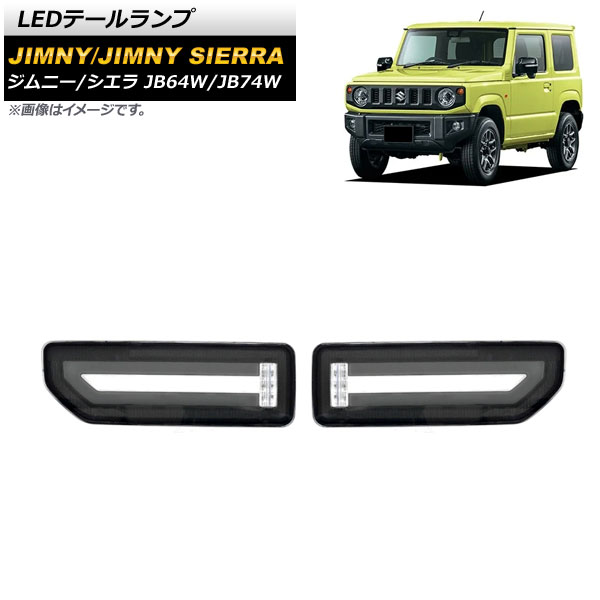 LEDテールランプ スズキ ジムニー/ジムニーシエラ JB64W/JB74W 2018年07月～ ブラック 流れるウインカー連動 AP-RF088-BK 入数：1セット(左右) tail lamp