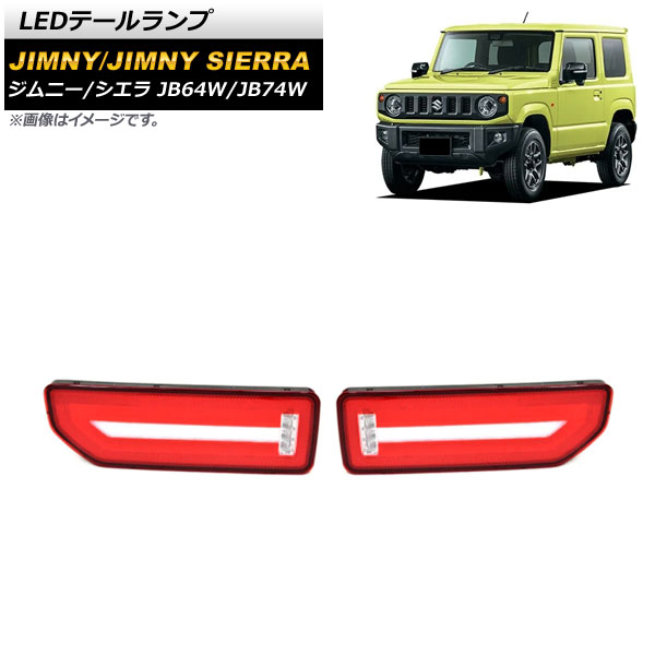 LEDテールランプ スズキ ジムニー/ジムニーシエラ JB64W/JB74W 2018年07月～ レッド 流れるウインカー連動 AP-RF088-RD 入数：1セット(左右) tail lamp