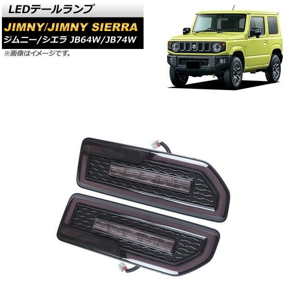 LEDテールランプ スズキ ジムニー/ジムニーシエラ JB64W/JB74W 2018年07月～ スモーク 流れるウインカー連動 AP-RF089-SM 入数：1セット(左右) tail lamp