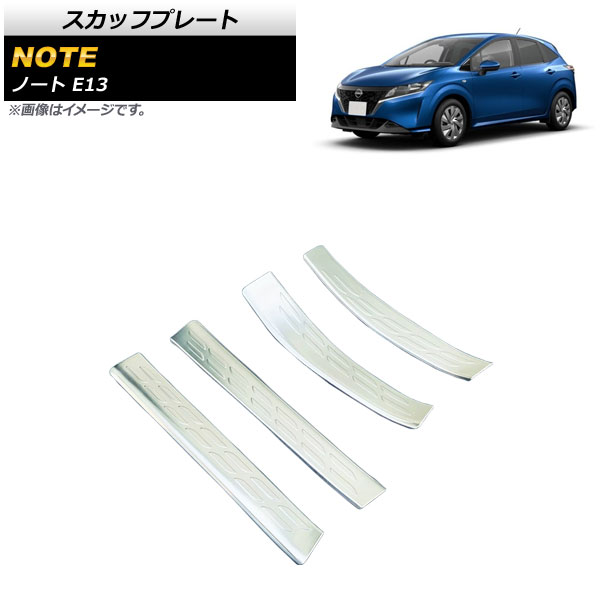 スカッフプレート ニッサン ノート E13 全グレード対応 2020年12月～ シルバー 内側 ステンレス製 AP-SG195-SI 入数：1セット(4個) Scuff plate