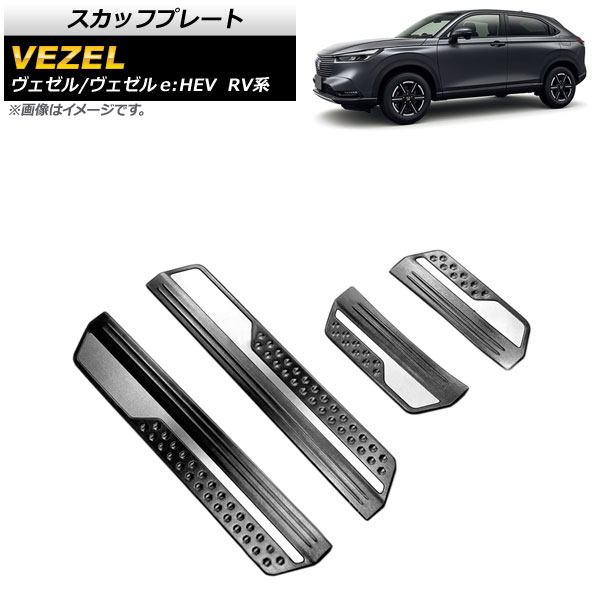 スカッフプレート ホンダ ヴェゼル/ヴェゼルe：HEV RV系 2021年04月～ ブラック ステンレス製 外側 AP-SG199-BK 入数：1セット(4個) Scuff plate