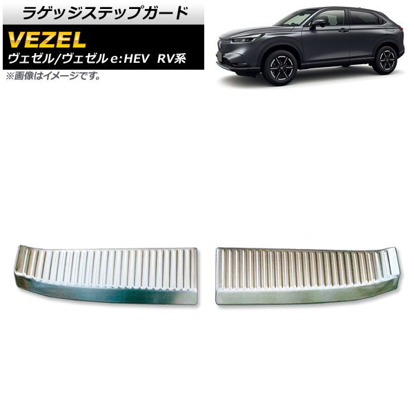 ラゲッジステップガード ホンダ ヴェゼル/ヴェゼルe：HEV RV系 2021年04月～ シルバー ステンレス製 AP-SG200-SI 入数：1セット(2個) Luggage step guard