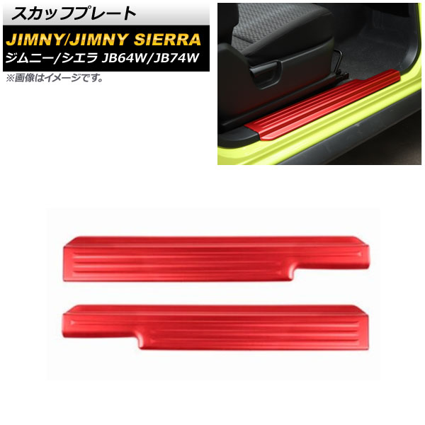スカッフプレート スズキ ジムニー/ジムニーシエラ JB64W/JB74W 2018年07月～ レッド ステンレス製 AP-SG201-RD 入数：1セット(左右) Scuff plate
