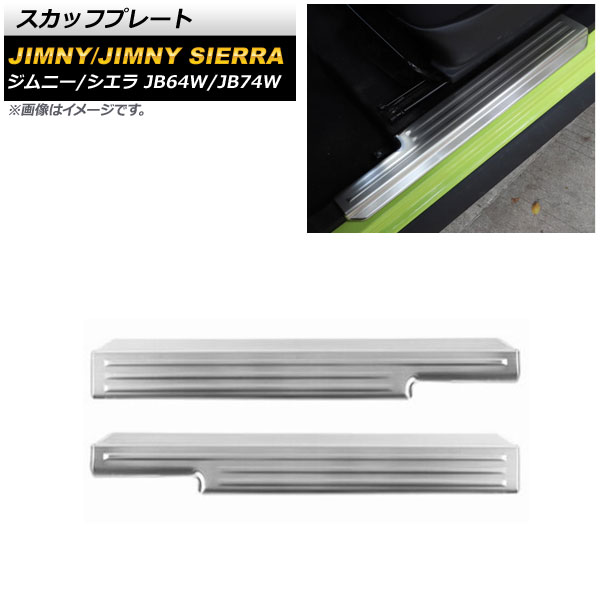 スカッフプレート スズキ ジムニー/ジムニーシエラ JB64W/JB74W 2018年07月～ シルバー ステンレス製 AP-SG201-SI 入数：1セット(左右) Scuff plate