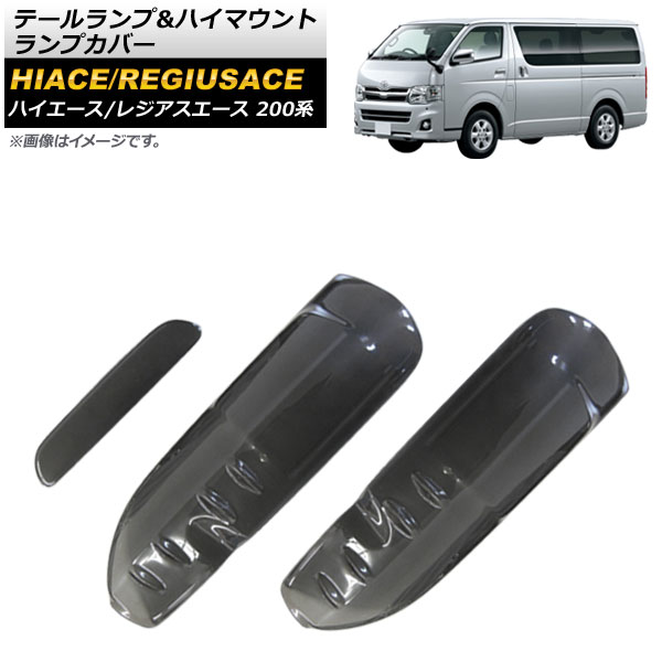 テールランプ＆ハイマウントランプカバー トヨタ ハイエース/レジアスエース 200系 4/5型 2013年12月～ スモークレンズ AP-XT1153 入数：1セット(3個) Tail lamp high mount cover