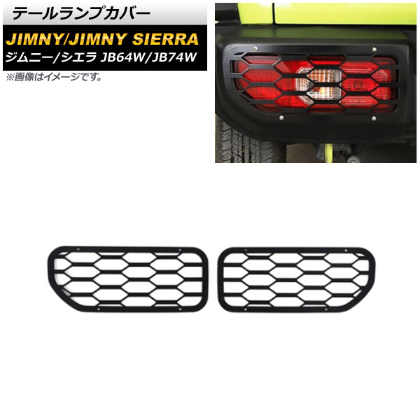 テールランプカバー スズキ ジムニー/ジムニーシエラ JB64W/JB74W 2018年07月～ ブラック タイプ3 鉄製 AP-XT1175-T3 入数：1セット(左右) Tail lamp cover