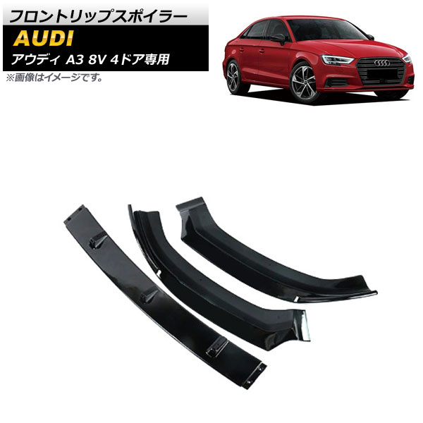フロントリップスポイラー アウディ A3 8V 4ドア専用 2017年～2019年 マットブラック ABS樹脂製 AP-XT1198-MBK 入数：1セット(3個) Front lip spoiler｜オートパーツエージェンシー 35,490円