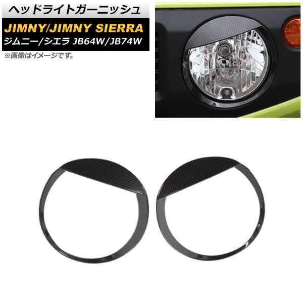 ヘッドライトガーニッシュ スズキ ジムニー/ジムニーシエラ JB64W/JB74W 2018年07月～ ブラックカーボン ABS製 AP-XT1200-BKC 入数：1セット(左右) Headlight garnish