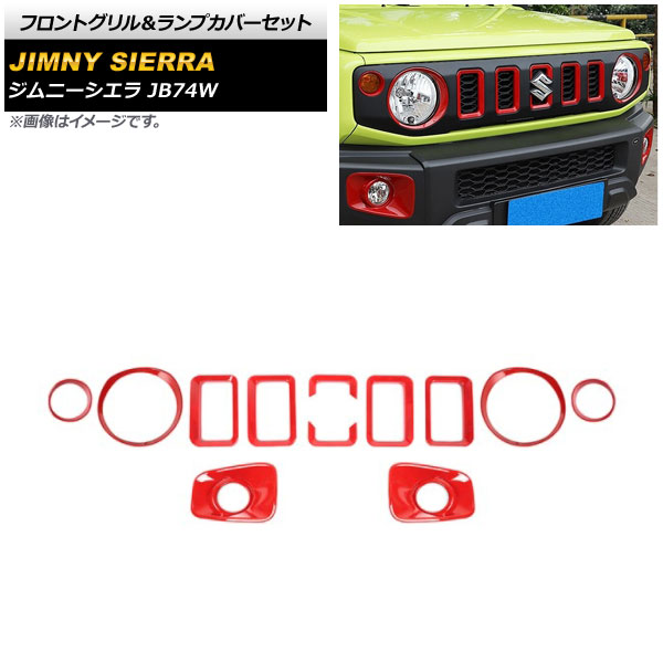 フロントグリル＆ランプカバーセット スズキ ジムニーシエラ JB74W 2018年07月～ レッド ABS製 AP-XT1203-RD 入数：1セット(12個) Front grill lamp cover set