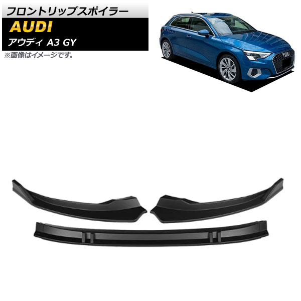 フロントリップスポイラー アウディ A3 GY 2020年～ マットブラック ABS樹脂製 AP-XT1213-MBK 入数：1セット(3個) Front lip spoiler｜オートパーツエージェンシー