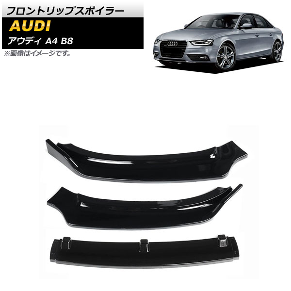フロントリップスポイラー アウディ A4 B8 2012年～2015年 ブラック ABS樹脂製 AP-XT1218-BK 入数：1セット(3個) Front lip spoiler
