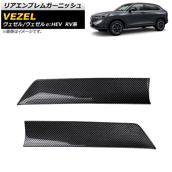 リアエンブレムガーニッシュ ホンダ ヴェゼル/ヴェゼルe：HEV RV系 2021年04月～ ブラックカーボン ABS製 AP-XT1225-BKC 入数：1セット(2個) Rear emblem garnish