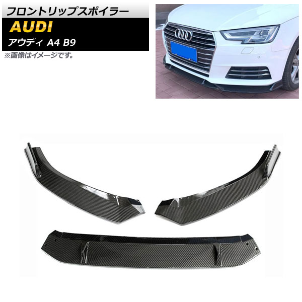 フロントリップスポイラー アウディ A4 B9 2016年～2018年 ブラックカーボン ABS樹脂製 AP-XT1226-BKC 入数：1セット(3個) Front lip spoiler
