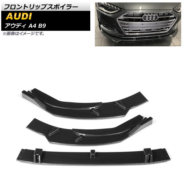 フロントリップスポイラー アウディ A4 B9 Sライン 2019年～ ブラックカーボン ABS樹脂製 AP-XT1228-BKC 入数：1セット(3個) Front lip spoiler