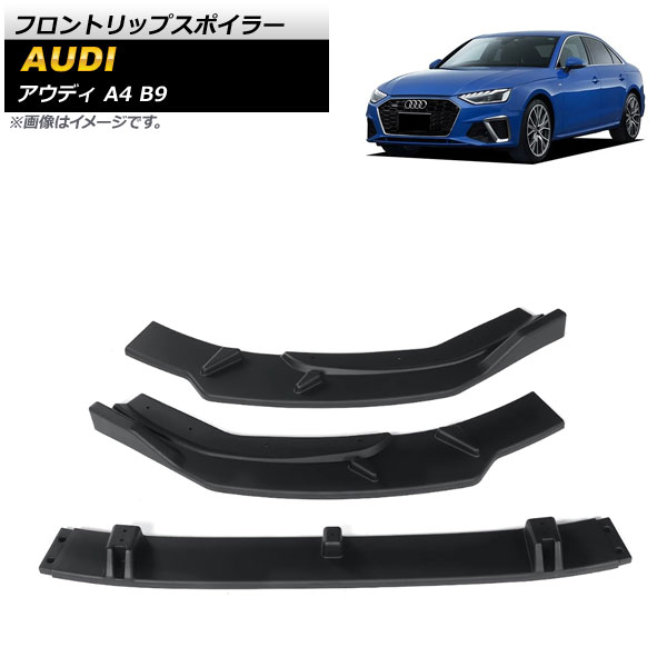 フロントリップスポイラー アウディ A4 B9 Sライン 2019年~ マットブラック ABS樹脂製 AP-XT1228-MBK 入数:1セット(3個) Front lip spoiler|オートパーツエージェンシー
