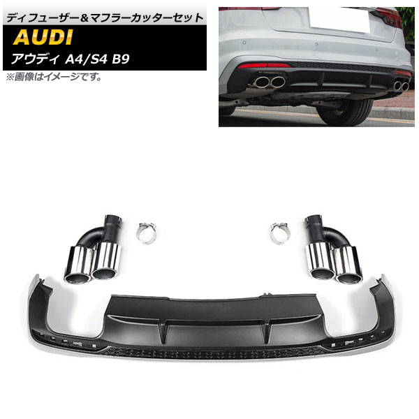 ディフューザー＆マフラーカッターセット アウディ A4/S4 B9 Sライン 2019年～ マットブラック ABS樹脂製 AP-XT1238-MBK Diffuser muffler cutter set