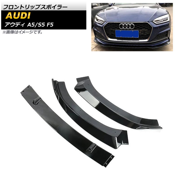 フロントリップスポイラー アウディ A5/S5 F5 2017年～2019年 ブラック ABS樹脂製 AP-XT1240-BK 入数：1セット(3個) Front lip spoiler｜オートパーツエージェンシー