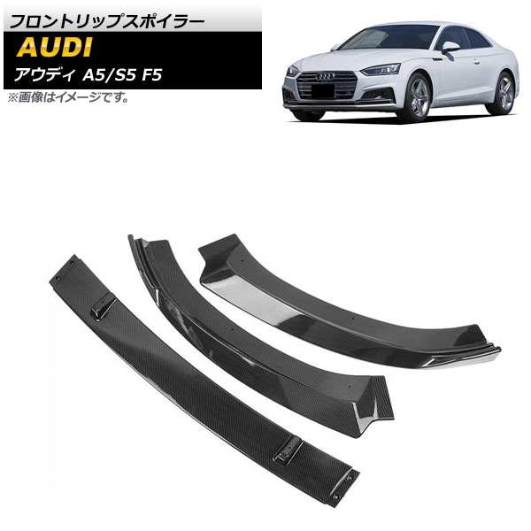 フロントリップスポイラー アウディ A5/S5 F5 2017年～2019年 ブラックカーボン ABS樹脂製 AP-XT1240-BKC 入数：1セット(3個) Front lip spoiler