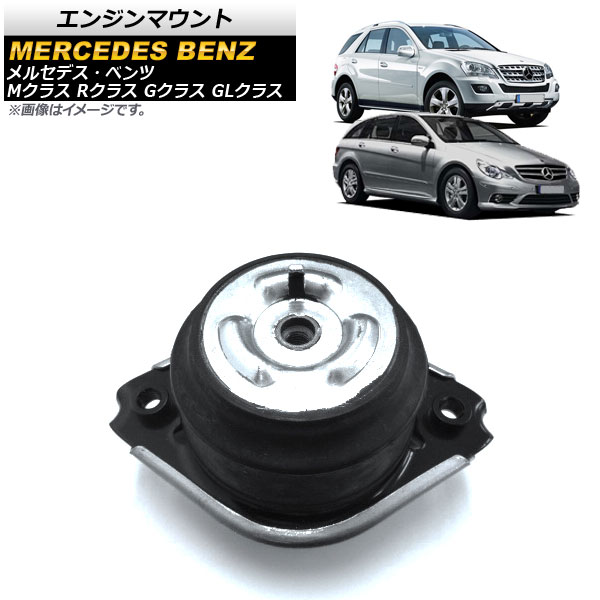 エンジンマウント メルセデス・ベンツ Rクラス W251 R320 R350 2006年03月～2012年01月 左右共通 Engine mount