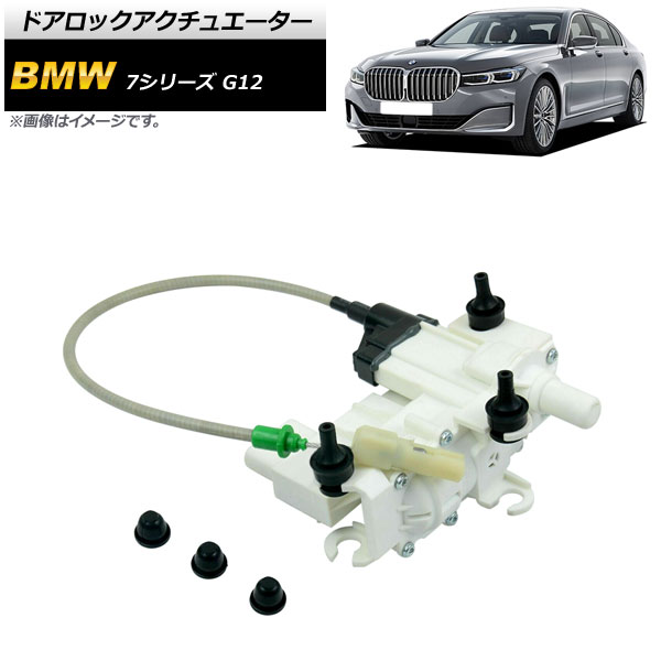 ドアロックアクチュエーター BMW 7シリーズ G12 740Li/740Ldx/745LeX/750Li/750LiX/M760LiX 2016年～ リア 右側 6ピン AP-4T967 Door lock actuator