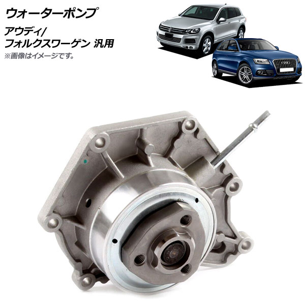AP ウォーターポンプ アウディ/フォルクスワーゲン 汎用 AP-4T969 water pump