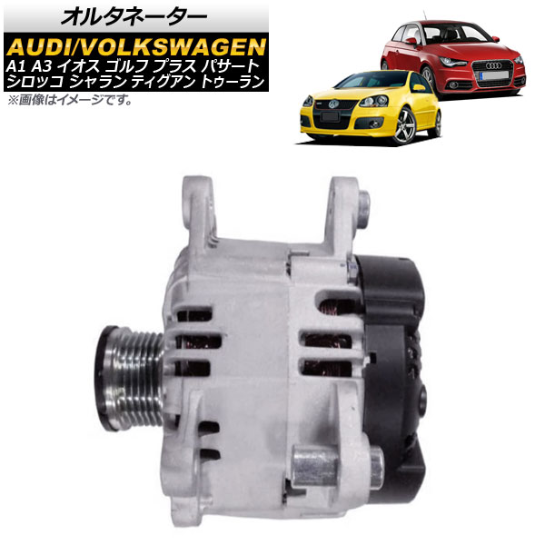 オルタネーター フォルクスワーゲン イオス 1F 2011年～ Alternator｜オートパーツエージェンシー 28,616円