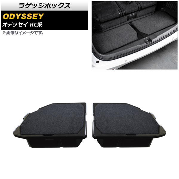 ラゲッジボックス ホンダ オデッセイ RC系 2017年11月～ ABS製 タイプ2 スエード調 AP-AS524-T2 入数：1セット(2個) Luggage box