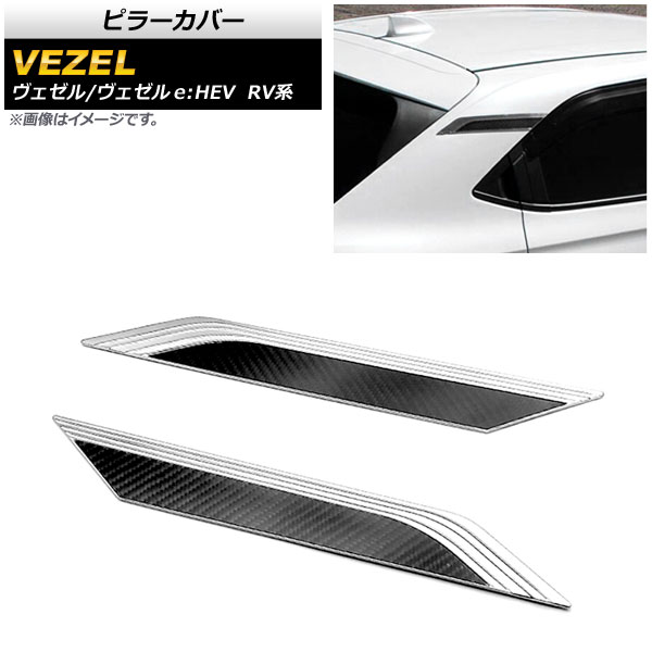 ピラーカバー ホンダ ヴェゼル/ヴェゼルe：HEV RV系 2021年04月～ 鏡面シルバー×ブラックカーボン ABS製 Cピラー用 AP-DG191 入数：1セット(2個) Pillar cover