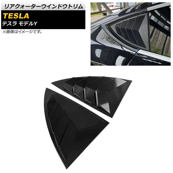 リアクォーターウインドウトリム テスラ モデルY 2020年～ ブラック ABS樹脂製 AP-DG192-BK 入数：1セット(左右) Rear Quarter Window Trim