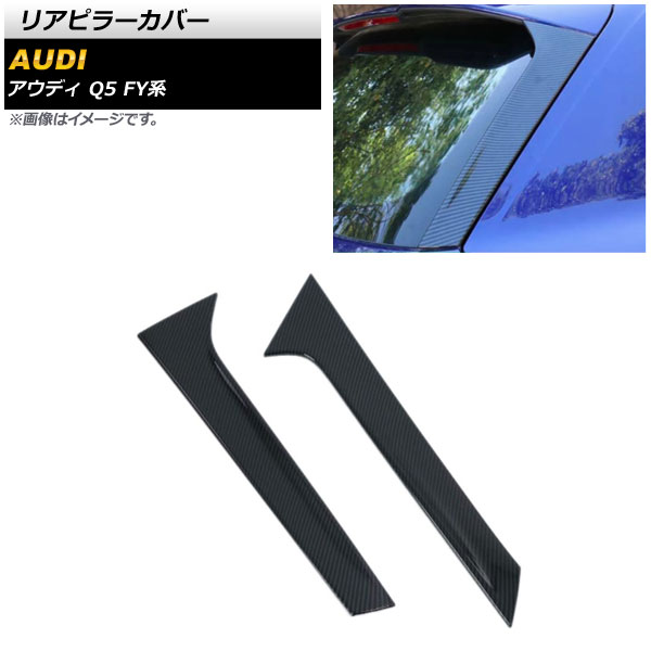 リアピラーカバー アウディ Q5 FY系 2017年10月～ ブラックカーボン ABS製 AP-DG203-BKC 入数：1セット(左右) Rear pillar cover