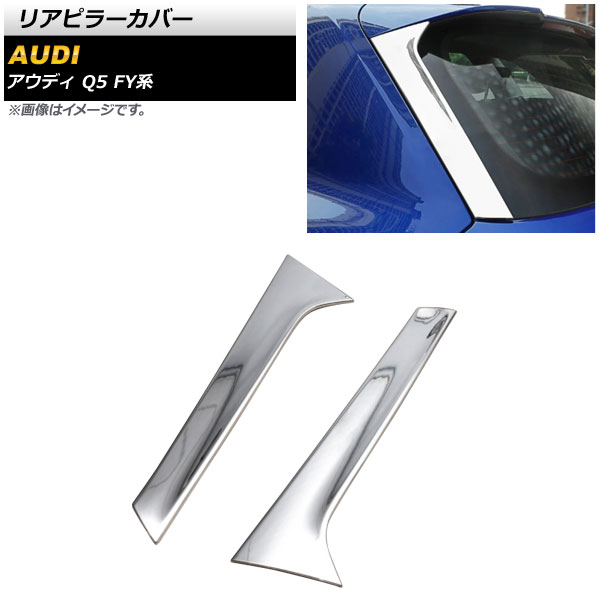 リアピラーカバー アウディ Q5 FY系 2017年10月～ 鏡面シルバー ABS製 AP-DG203-KSI 入数：1セット(左右) Rear pillar cover｜オートパーツエージェンシー