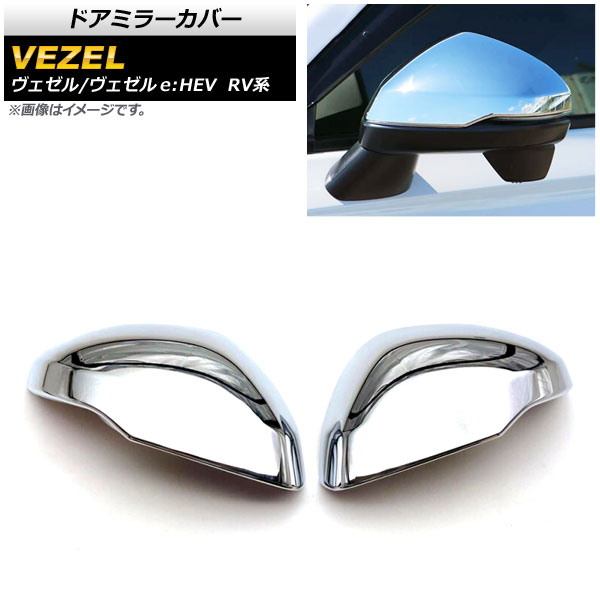 ドアミラーカバー ホンダ ヴェゼル/ヴェゼルe：HEV RV系 2021年04月～ 鏡面シルバー ABS製 AP-DM246 入数：1セット(左右) Door mirror cover