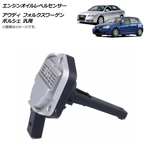 AP エンジンオイルレベルセンサー アウディ フォルクスワーゲン ポルシェ 汎用 AP-EC608 Engine oil level sensor