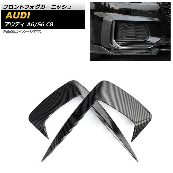 フロントフォグガーニッシュ アウディ A6/S6 C8 2020年～ ブラックカーボン ABS樹脂製 AP-FL245-BKC 入数：1セット(左右) Front fog garnish