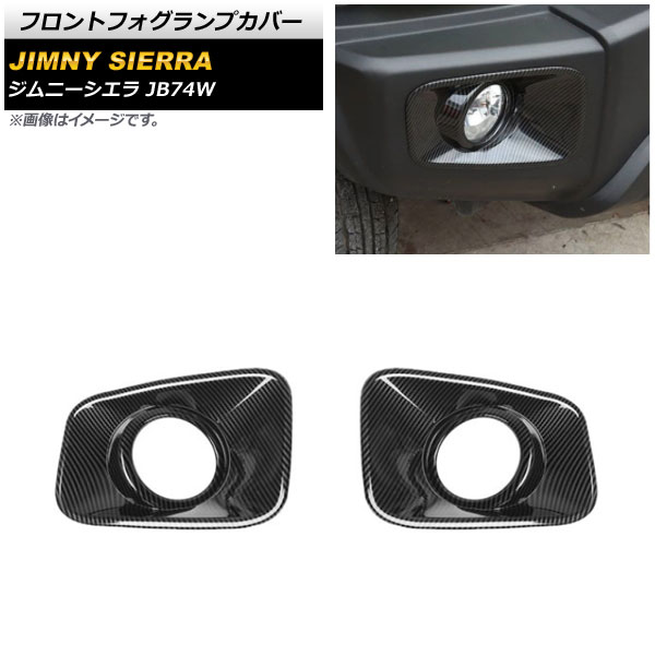 フロントフォグランプカバー スズキ ジムニーシエラ JB74W 2018年07月~ ブラックカーボン ABS製 AP-FL246-BKC 入数:1セット(左右) Front fog lamp cover