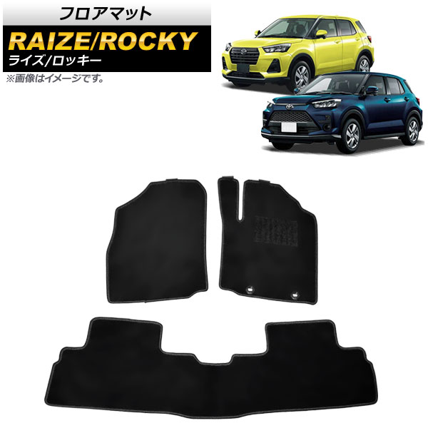 フロアマット トヨタ ライズ A200A/A210A 2019年11月～ ブラック 入数：1セット(3枚) floor mat
