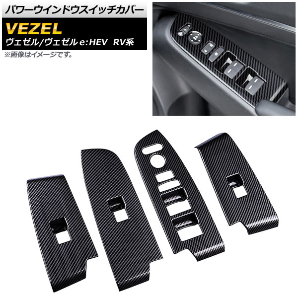 パワーウインドウスイッチカバー ホンダ ヴェゼル/ヴェゼルe：HEV RV系 2021年04月～ ブラックカーボン ABS製 AP-IT1471-BKC 入数：1セット(4個) Power windows switch cover