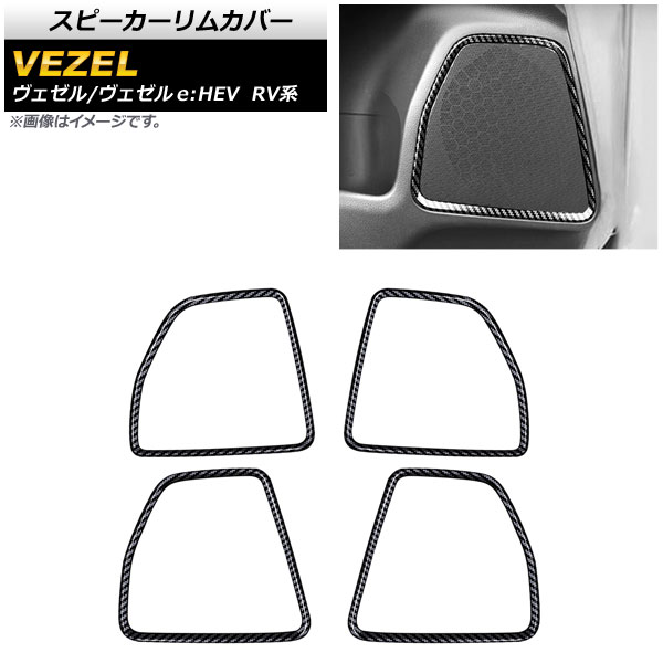スピーカーリムカバー ホンダ ヴェゼル/ヴェゼルe：HEV RV系 2021年04月～ ブラックカーボン ABS製 AP-IT1486-BKC 入数：1セット(4個) Speaker rim cover｜オートパーツエージェンシー