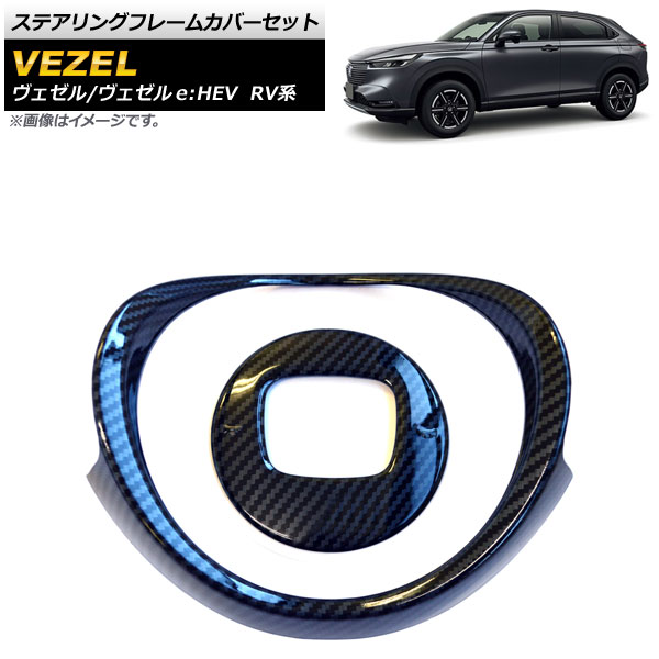 ステアリングフレームカバーセット ホンダ ヴェゼル/ヴェゼルe：HEV RV系 2021年04月～ ブラックカーボン ABS製 AP-IT1500-BKC 入数：1セット(2個) Steering frame cover set